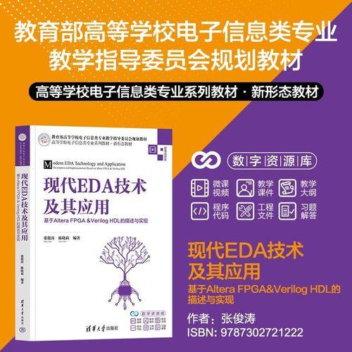 现代EDA技术及其应用：基于Altera FPGA&Verilog HDL的描述与实现