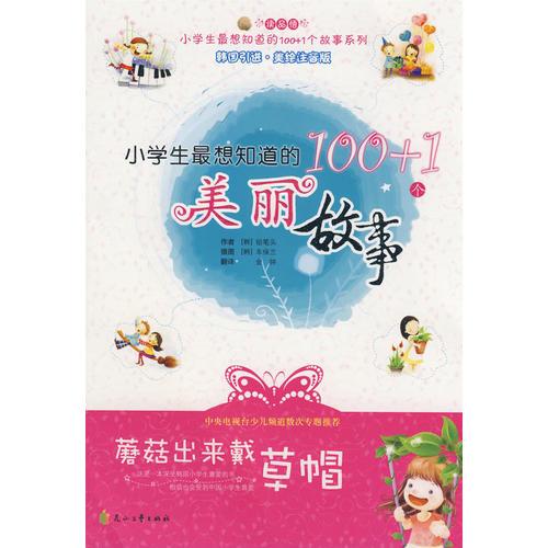 小學(xué)生最想知道的100+1個(gè)美麗故事－蘑菇出來戴草帽