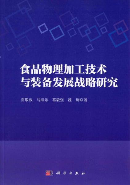 食品物理加工技術(shù)與裝備發(fā)展戰(zhàn)略研究