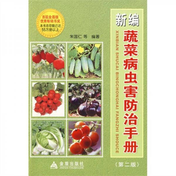 新编蔬菜病虫害防治手册（2）