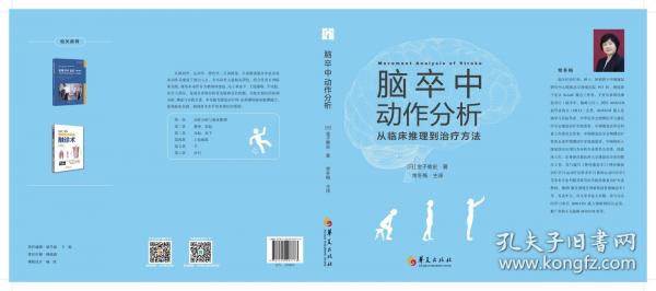 脑卒中动作分析：从临床推理到治疗方法