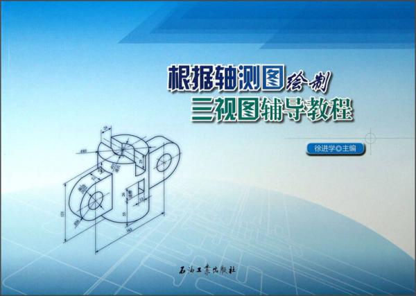 根據(jù)軸測(cè)圖繪制三視圖輔導(dǎo)教程