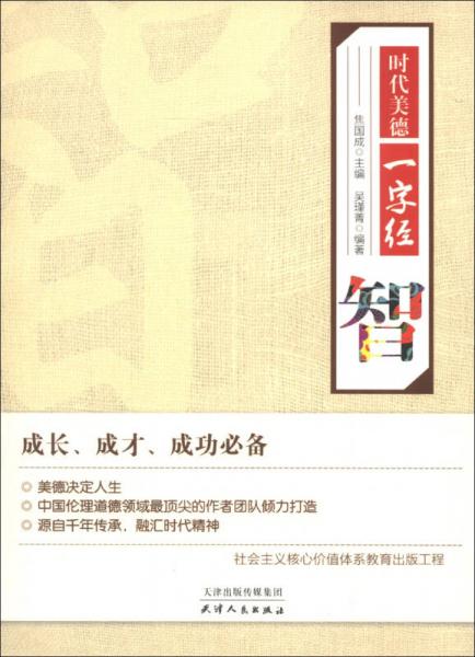 時代美德一字經(jīng)：智