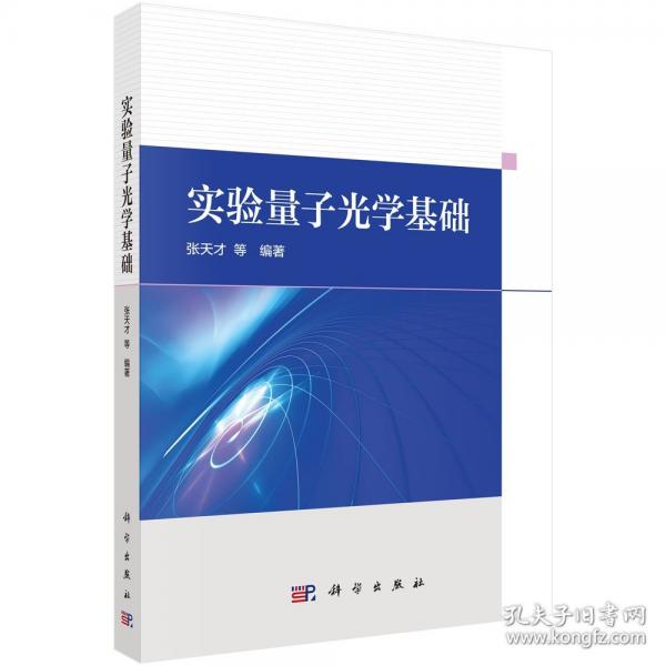 實驗量子光學(xué)基礎(chǔ)