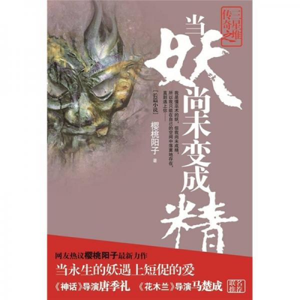 三星堆傳奇之當(dāng)妖尚未變成精