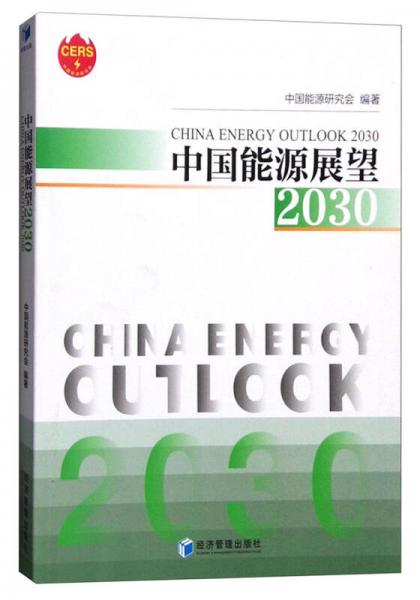 中国能源展望2030
