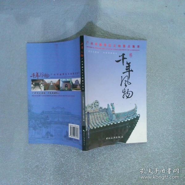 千年風物 廣州市越秀區(qū)文物景點集萃