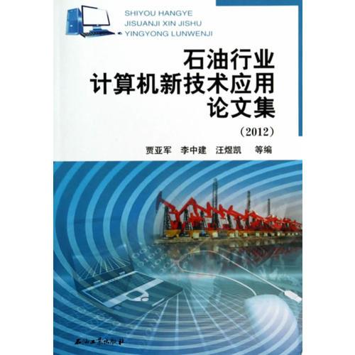 石油行业计算机新技术应用论文集（2012）