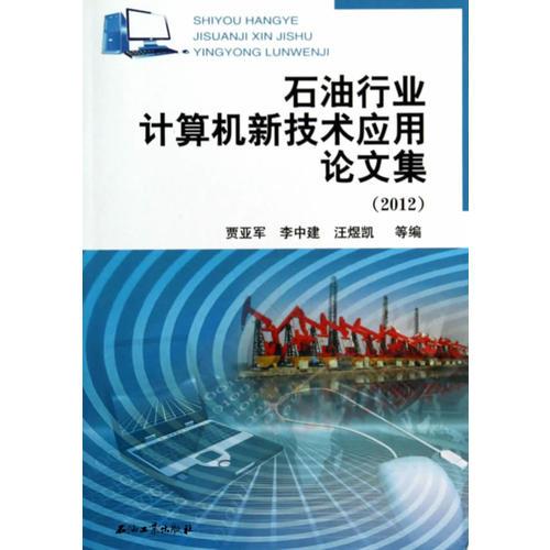 石油行業(yè)計(jì)算機(jī)新技術(shù)應(yīng)用論文集（2012）