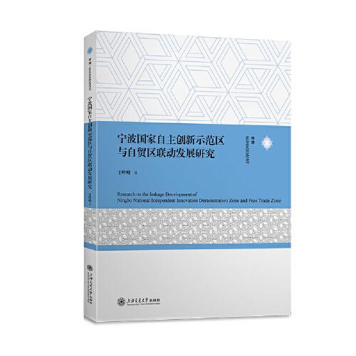 宁波国家自主创新示范区与自贸区联动发展研究