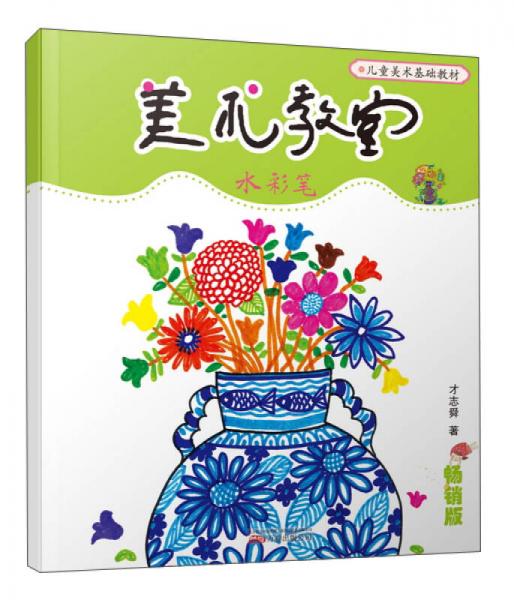 美術(shù)教室暢銷版—水彩筆