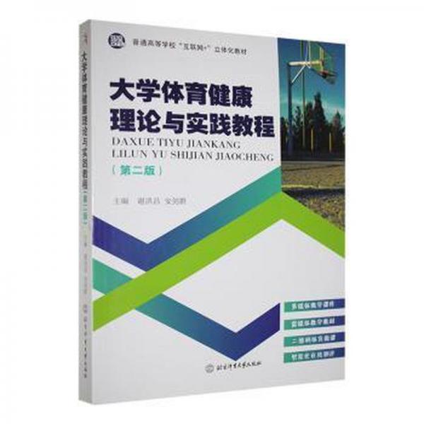 大學(xué)體育健康理論與實(shí)踐教程 素質(zhì)教育 謝洪昌，安劍群主編 新華正版