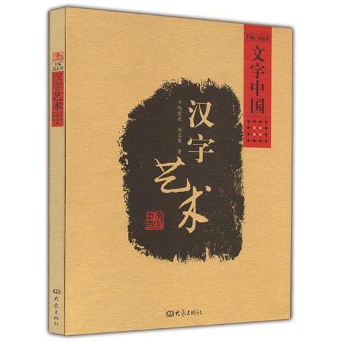 文字中國：漢字藝術(shù)