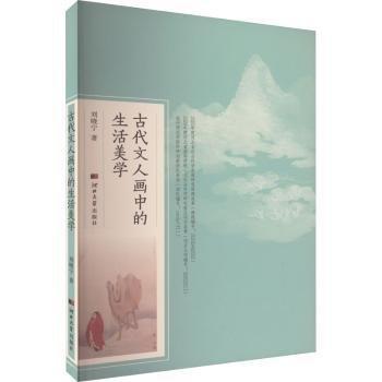 古代文人畫中的生活美學(xué)