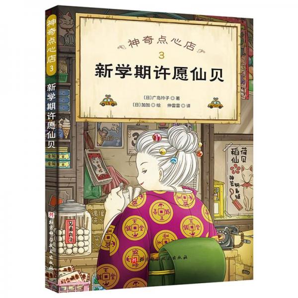 神奇點心店(3新學期許愿仙貝)