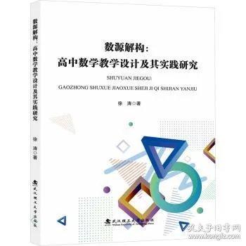 数源解构：高中数学教学设计及其实践研究