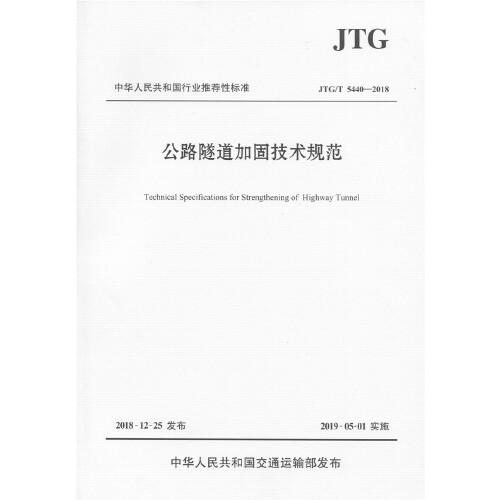 公路隧道加固技術(shù)規(guī)范（JTG/T 5440—2018）