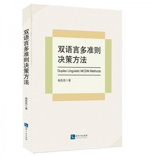 雙語言多準(zhǔn)則決策方法