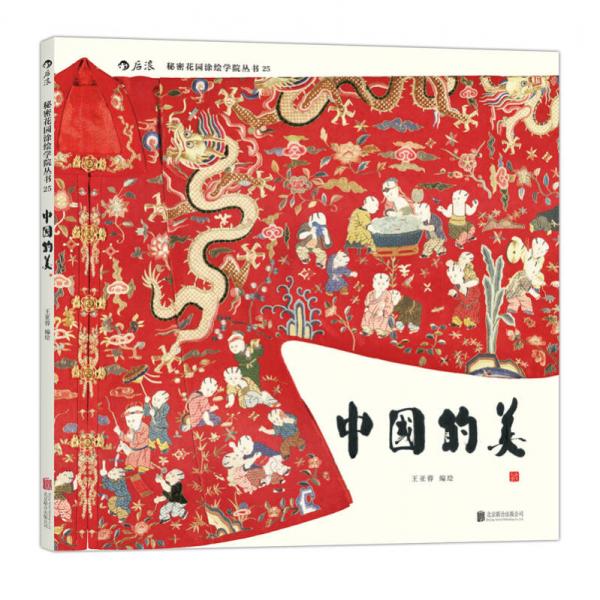 中国的美：秘密花园涂绘学院丛书25