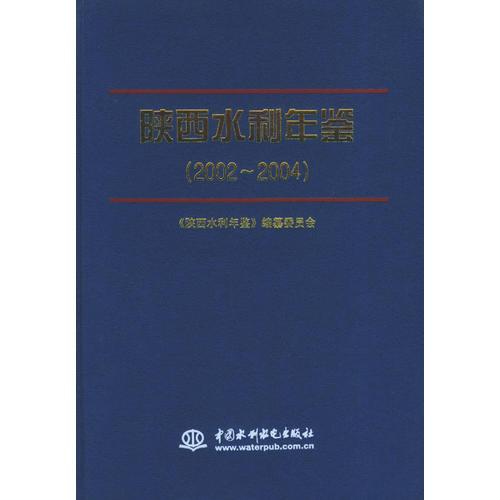 陕西水利年鉴（2002-2004）