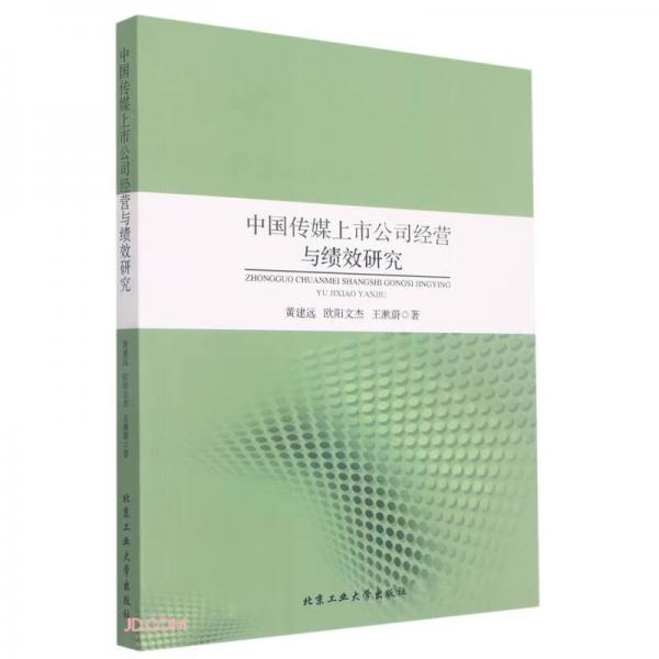 中國(guó)傳媒上市公司經(jīng)營(yíng)與績(jī)效研究