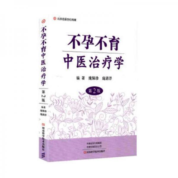 不孕不育中醫(yī)治療學(xué)（第2版）
