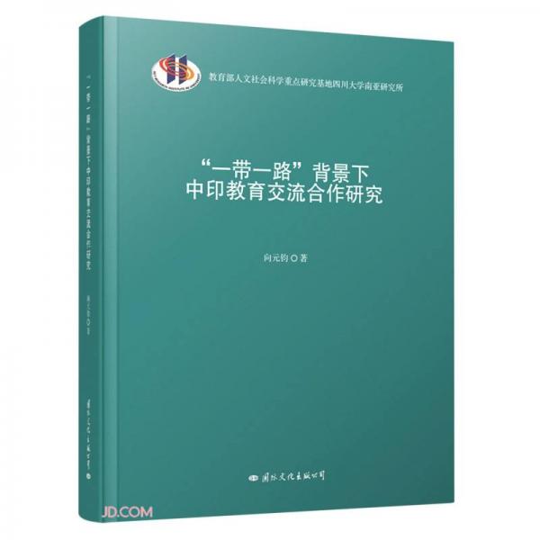 一帶一路背景下中印教育交流合作研究
