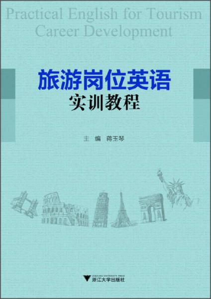 旅游崗位英語實訓教程