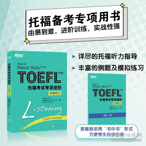 新东方 托福考试专项进阶