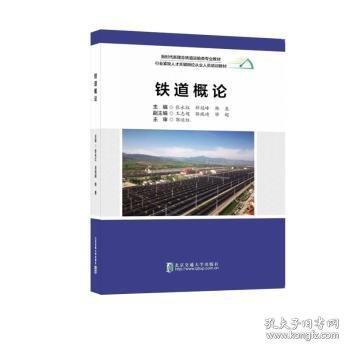 铁道概论
