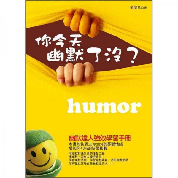 你今天幽默了沒(méi)?
