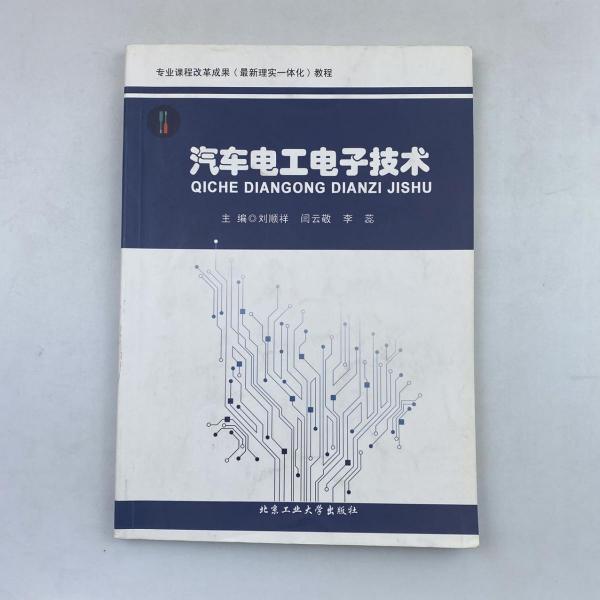 汽車電工電子技術(shù)