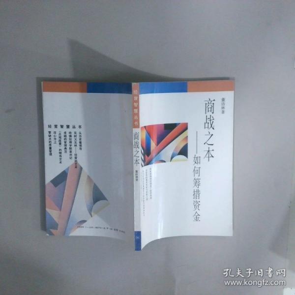 商戰(zhàn)之本:如何籌措資金