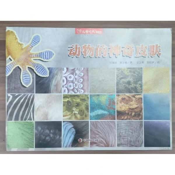 動(dòng)物的神奇皮膚