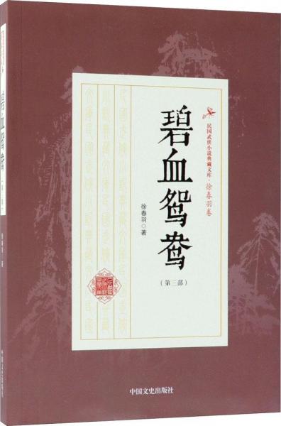 碧血鴛鴦 