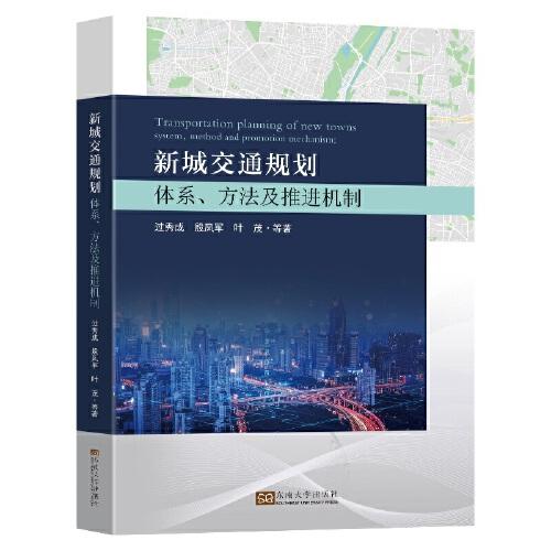 新城交通規(guī)劃——體系、方法及推進(jìn)機(jī)制