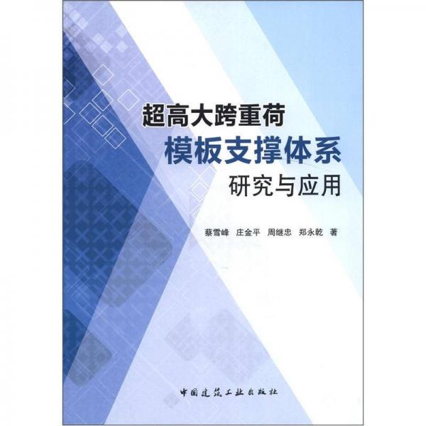 超高大跨重荷模板支撐體系研究與應用