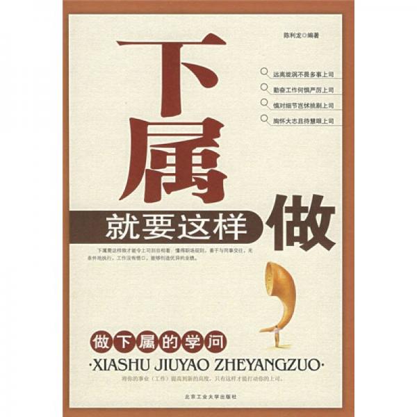 下屬就要這樣做：做下屬的學問