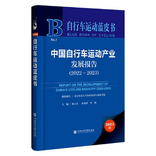 自行車運動藍皮書：中國自行車運動產業(yè)發(fā)展報告（2022~2023）