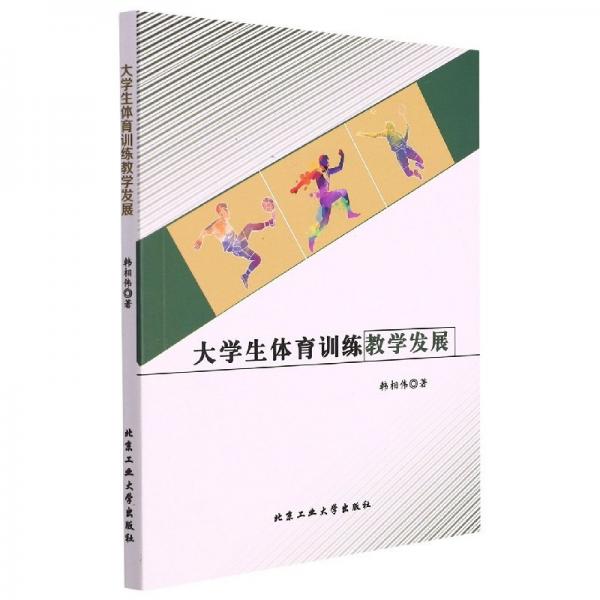 大學(xué)生體育訓(xùn)練教學(xué)發(fā)展