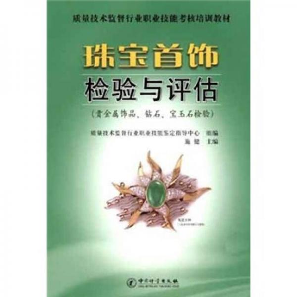 質(zhì)量技術(shù)監(jiān)督行業(yè)職業(yè)技能考核培訓(xùn)教材：珠寶首飾檢驗(yàn)與評估（貴金屬飾品、鉆石、寶玉石檢驗(yàn)）