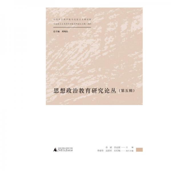 馬克思主義及其中國(guó)化系列論壇文集  思想政治教育研究論叢（第五輯）