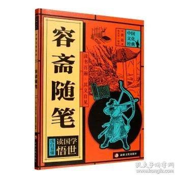 容斋随笔 中小学课外阅读
