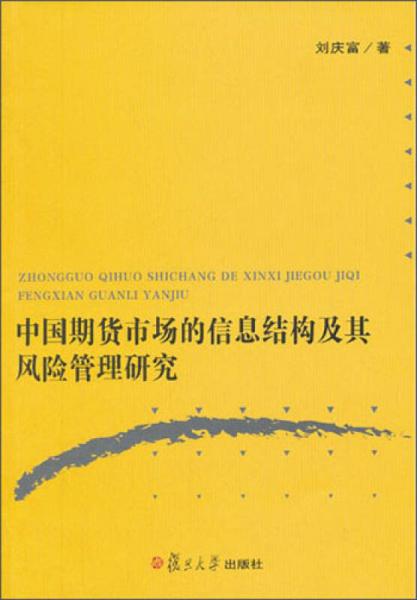 中国期货市场的信息结构及其风险管理研究