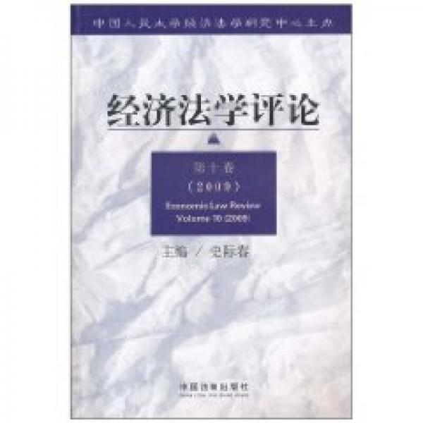 經(jīng)濟(jì)法學(xué)評(píng)論（第10卷）（2009）