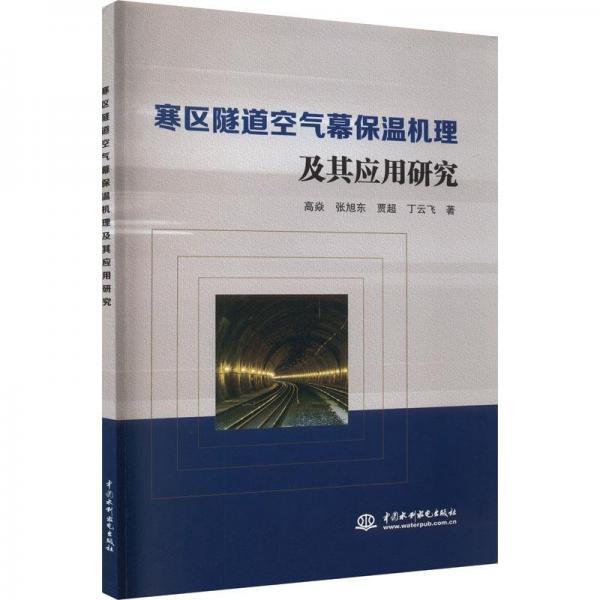 寒區(qū)隧道空氣幕保溫機理及其應用研究