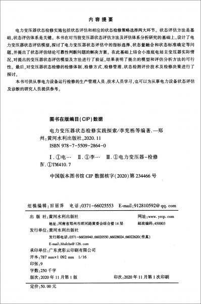 電力變壓器狀態(tài)檢修實踐探索