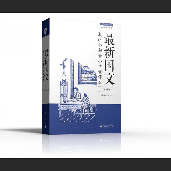 最新國(guó)文. 1-5冊(cè) : 教科書初等小學(xué)堂課本
