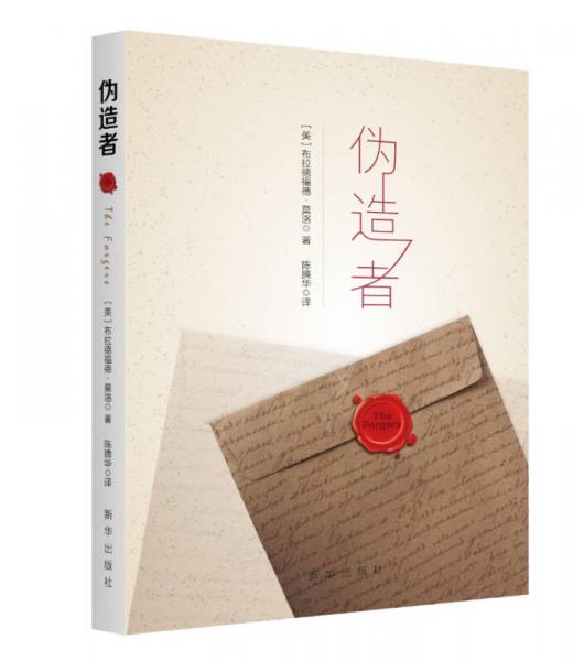 偽造者