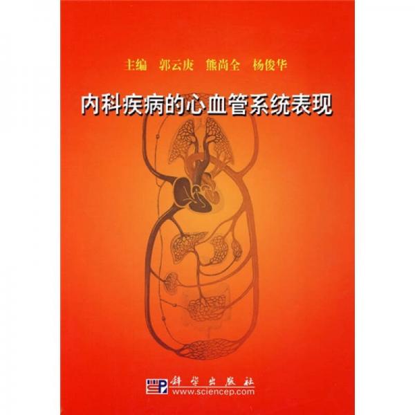 內(nèi)科疾病的心血管系統(tǒng)表現(xiàn)